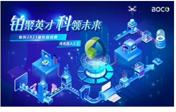 2023年杭州铂科电子校园招聘火热进行中