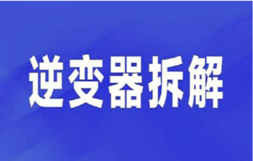 拆解报告：铂科2000W双向AC-DC氮化镓逆变器