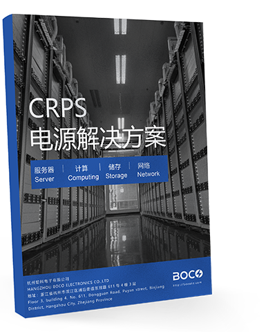 CRPS电源解决方案