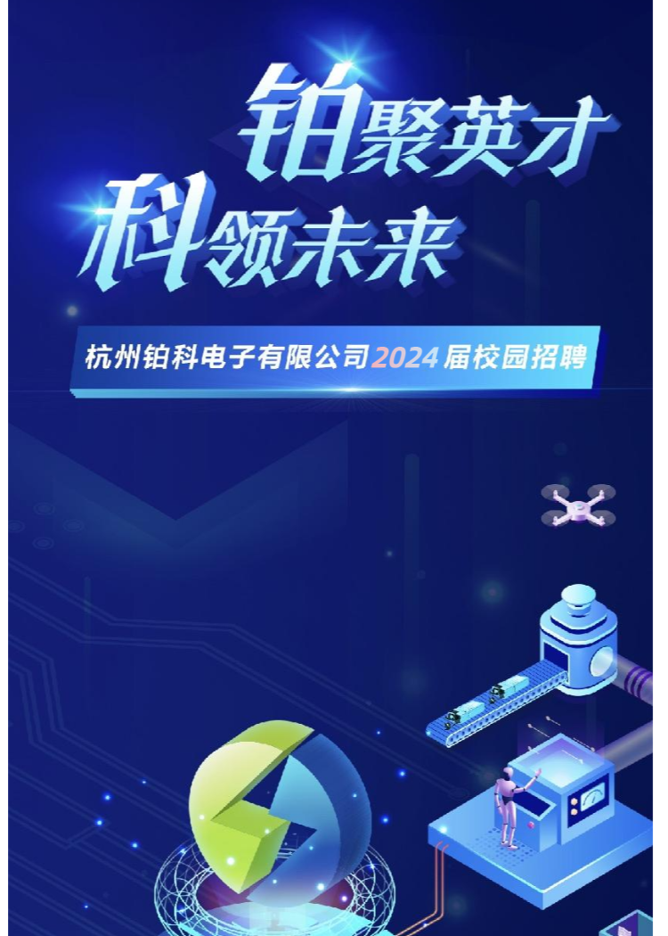 铂科电子