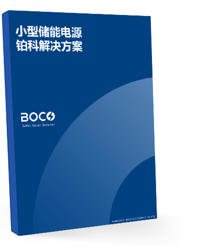 小型储能电源解决方案