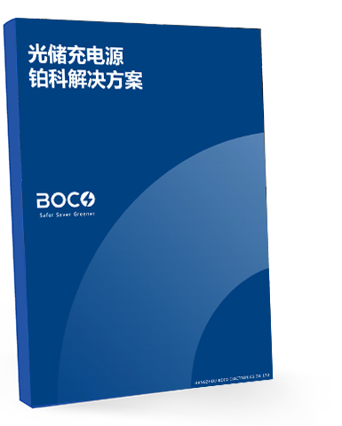 光储充电源解决方案